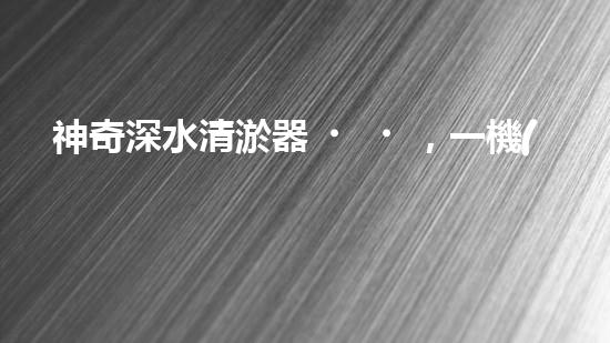 神奇深水清淤器，一機(jī)在手，泥沙無(wú)處藏！